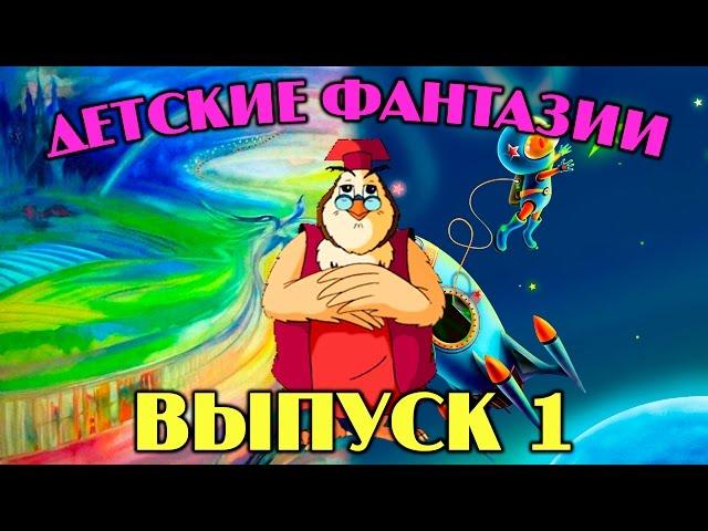 Детские фантазии | Уроки тетушки Совы | Сборник 1 | Развивающий мультфильм для детей