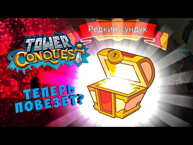 НУ ТЕПЕРЬ-ТО МНЕ ПОВЕЗЕТ?! - №34 Tower Conquest Прохождение