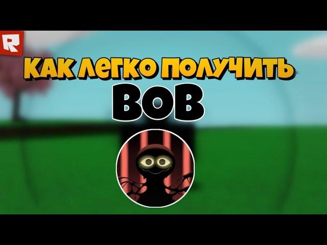 САМЫЙ ЛЁГКИЙ СПОСОБ ПОЛУЧИТЬ BOB В SLAP BATTLES