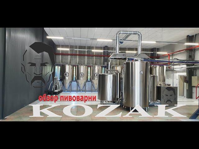 Огляд пивоварні "Kozak" на 1000 л, місто Київ