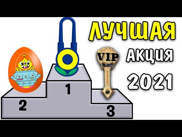 ЛУЧШАЯ АКЦИЯ 2021! Итоги года Скрепыши 3 Треснутые 2 Бравлы Мумитролли Тикеры Токеры