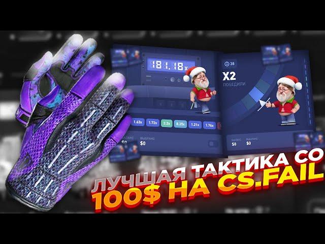 ЛУЧШАЯ ТАКТИКА СО 100$ НА CS.FAIL | СТАВКИ НА КС ФЕЙЛ ТАКТИКА промокод