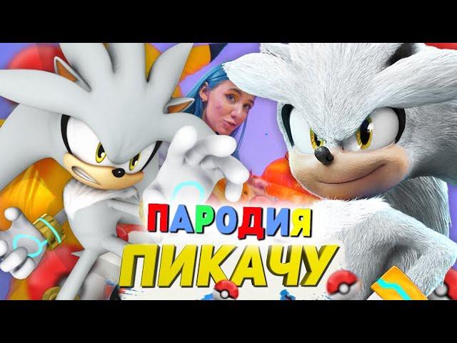 Песня Клип про СИЛЬВЕРА Mia Boyka & Егор Шип - ПИКАЧУ / ПАРОДИЯ / СОНИК / SONIC SONG