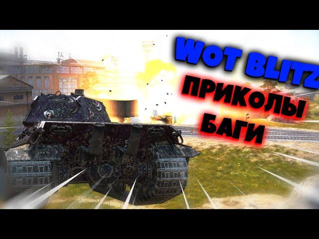 WOT BLITZ | ПОДБОРКА | ПРИКОЛЫ | БАГИ | ТАНКИ