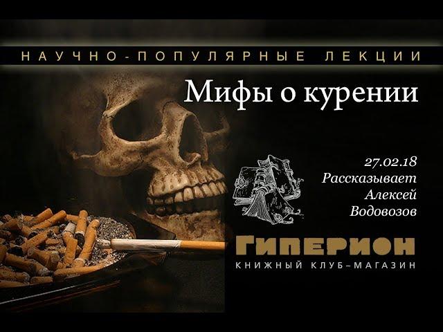 Лекция "Мифы о курении". Алексей ВОДОВОЗОВ. Книжный клуб "Гиперион". 27.02.2018