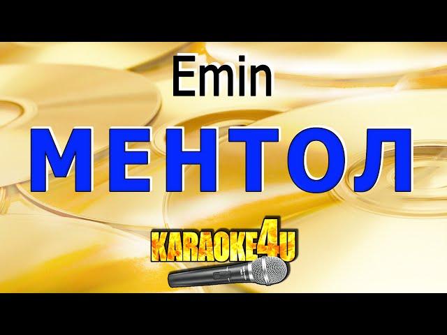 КАРАОКЕ | Emin | Ментол (Кавер минус от Studio-Man)