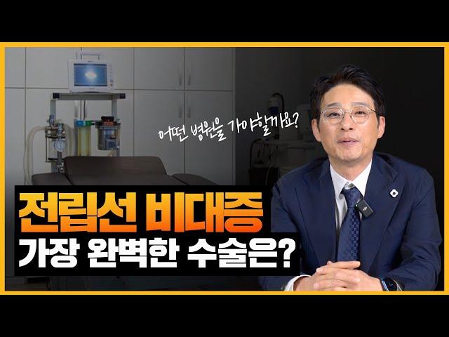 전립선 비대 부위를 가장 완벽하게 제거하는 수술은?