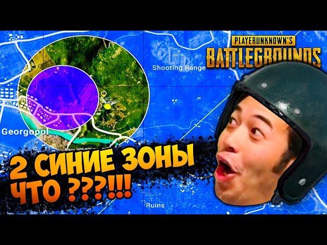 НОВЫЙ ИВЕНТ - ДВОЙНАЯ СИНЯЯ ЗОНА / PUBG BEST MOMENTS