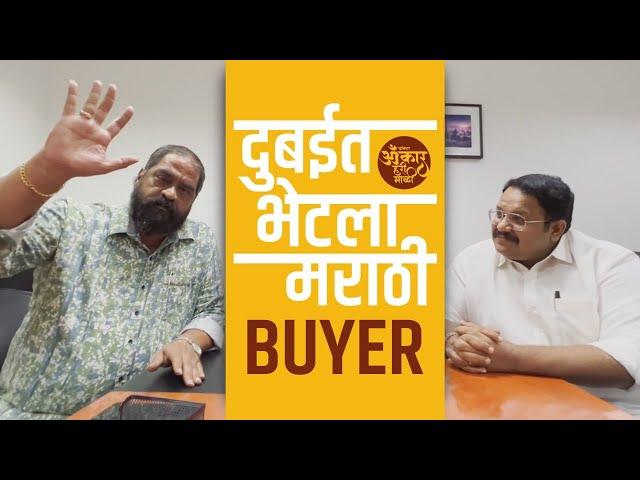 दुबईत भेटला मराठी Buyer | Export Import | Dubai Exim Marathi Buyer | Omkar Hari Mali