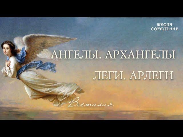 Ангелы. Архангелы. Леги, Арлеги. #Укогопроситьпомощи  #комумолиться #Весталия #школаCорадение