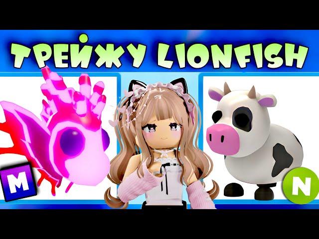 ТРЕЙДЫ НА МЕГА LIONFISH В ADOPT ME ROBLOX | ЧТО ДАЮТ ЗА МЕГА LIONFISH | ТОП ТРЕЙДЫ!