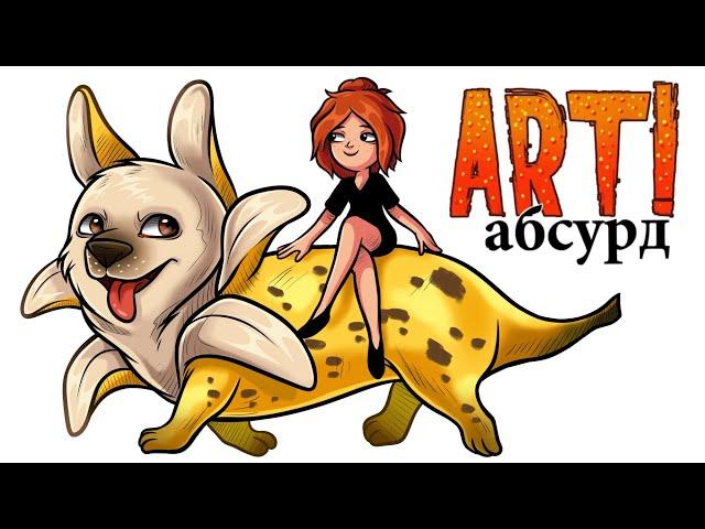 ART! АБСУРД | Странные собаки 2