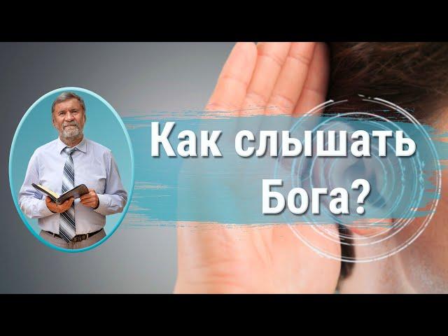 Как слышать Бога? | Сергей Молчанов