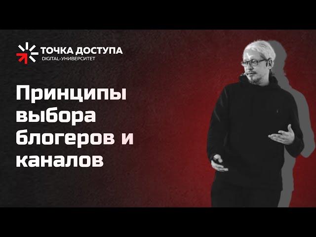 Принципы выбора блогеров и каналов // Как выбрать блогера для рекламы