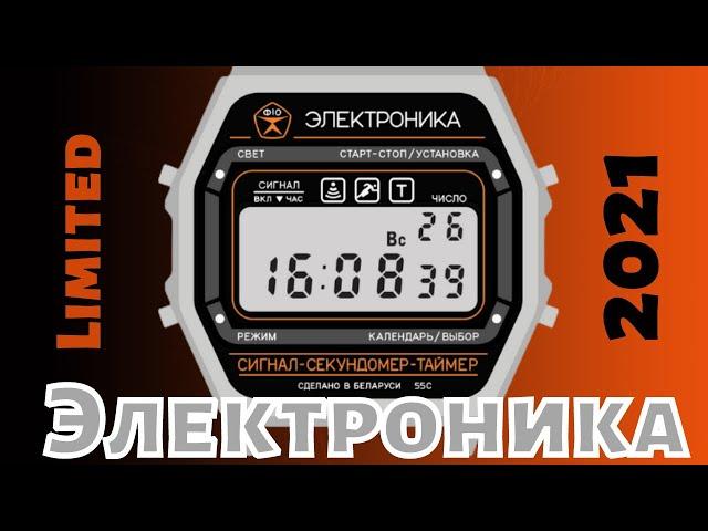 Часы Электроника 55 2021 год. Сталь. Специальный выпуск.