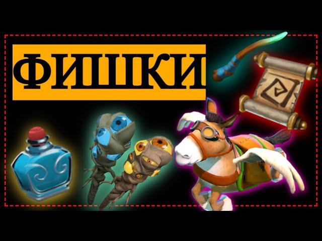 САМЫЕ ПОЛЕЗНЫЕ ФИШКИ   DOTA 2