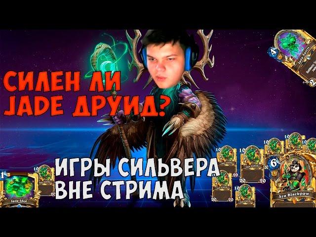 SilverName. Силён ли Jade Друид. Игры Сильвера вне стрима.