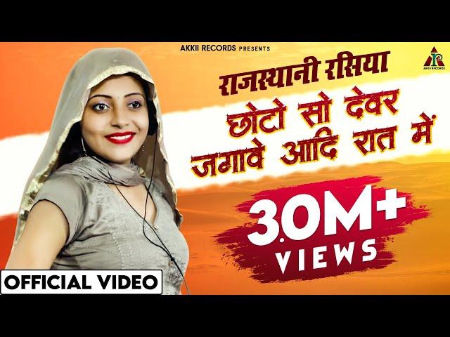 छोटो सो देवर जगावे आदि रात में - Sandhya Choudhary Rasiya New Song || New Rajasthani Rasiya 2021 ||