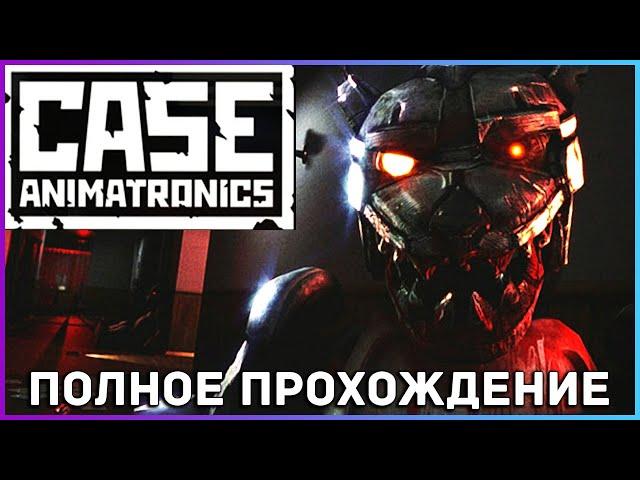 [FULL GAME] CASE: Animatronics PC 2021 полное прохождение на русском