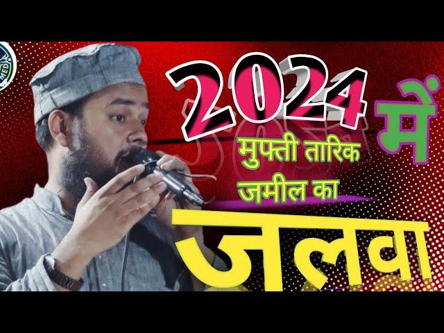 वो जाली याद आती है वो रौजा याद आता है ? MUFTI TARIQ JAMEEL | NEW NATIYA MUSHAIRA TIKETGANJ | 12 BNKI