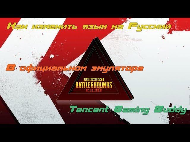 Как в официальном эмуляторе Pubg mobile поставить Русский язык