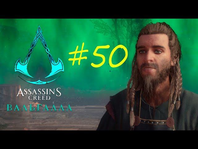 Прохождение Assassin's Creed Valhalla #50. Источник Урд.