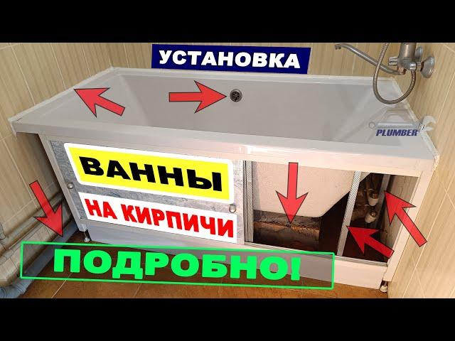 Установка ванны надёжно и недорого - подробная инструкция всех этапов сборки и установки на кирпичи!