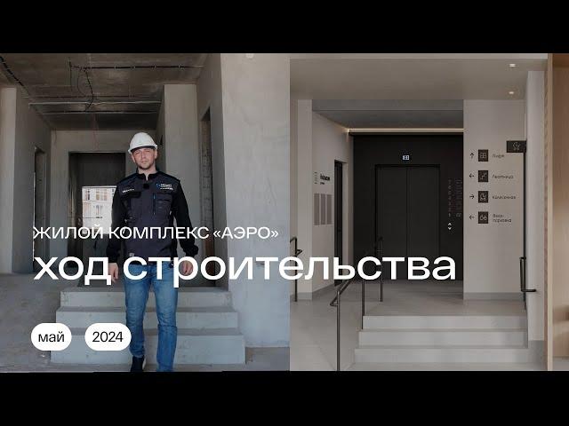 Май 2024 | Шоурум в ЖК «АЭРО» в Калининграде | Ход строительства #калининград #недвижимость #балтика