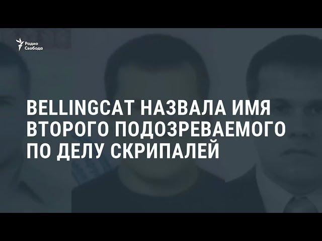 Названо имя второго подозреваемого по делу Скрипалей / Новости