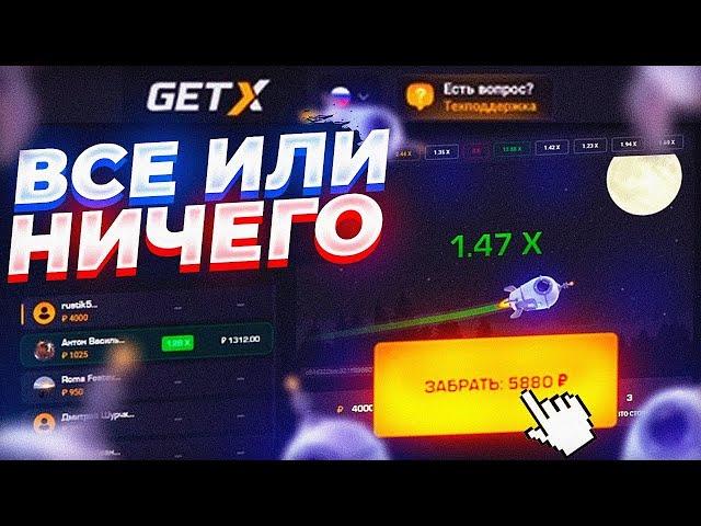 ВСЕ ИЛИ НИЧЕГО НА GET-X! ПОДНЯЛ ****Р I ГЕТ Х #промокод #тактика