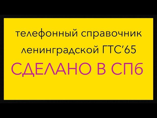 Сделано в СПб. Список абонентов Ленинградской городской телефонной сети. 1965 год.