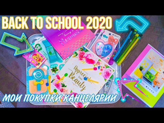 BACK TO SCHOOL 2020  МОИ ПОКУПКИ КАНЦЕЛЯРИИ  ЧТО Я КУПИЛА НА УЧЕБУ? 2020 БЭК ТУ СКУЛ 2020