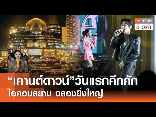 “เคานต์ดาวน์”วันแรกคึกคัก ไอคอนสยาม ฉลองยิ่งใหญ่ | TNN ข่าวค่ำ | 29 ธ.ค. 67