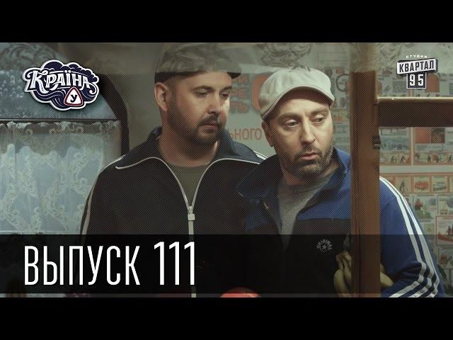 Країна У / Страна У - Сезон 4. Выпуск 111 | Сериал Комедия