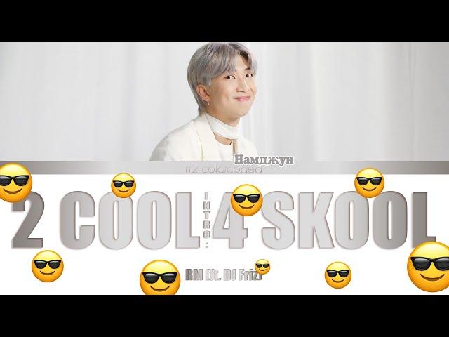 RM (ft. DJ Friz) - INTRO: 2 COOL 4 SKOOL (Color Coded Lyrics|ПЕРЕВОД НА РУССКИЙ|КИРИЛЛИЗАЦИЯ) FF2