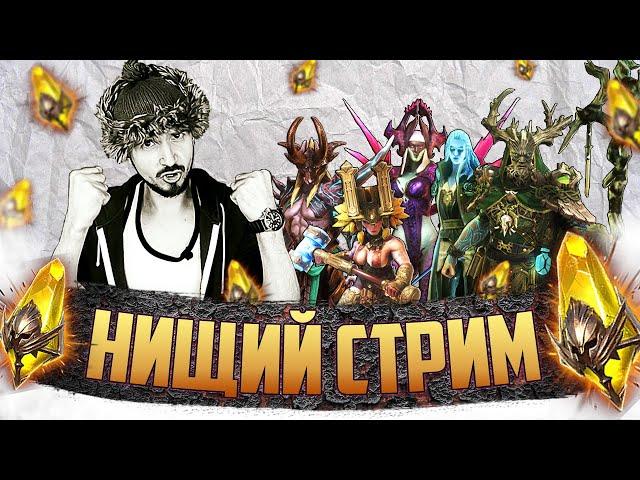 САКРАЛЬНЫЕ РАДОСТИ | НИЩИЙ СТРИМ | Открытие сакральных осколков в Raid Shadow Legends