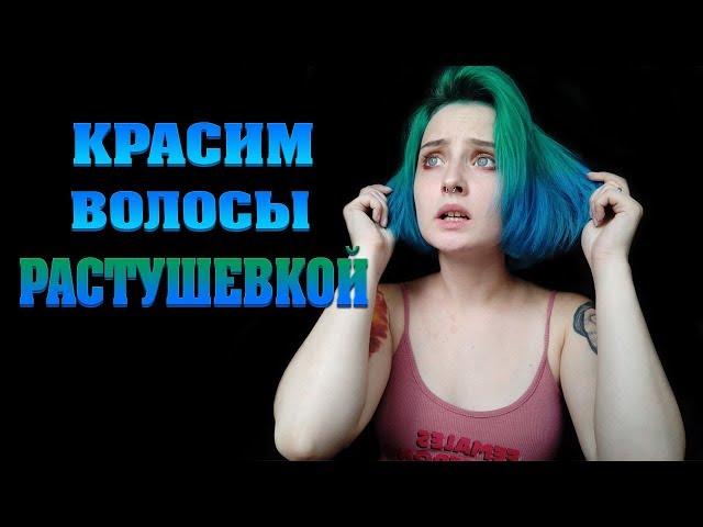 Как делать растушевку на волосах? ПОКРАСКА ВОЛОС В ДОМАШНИХ УСЛОВИЯХ | Directions | Тоника