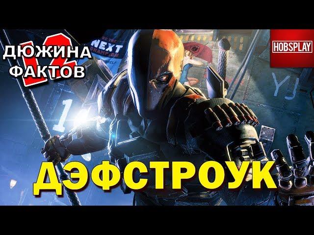 12 Фактов Дэфстроук / Deathstroke