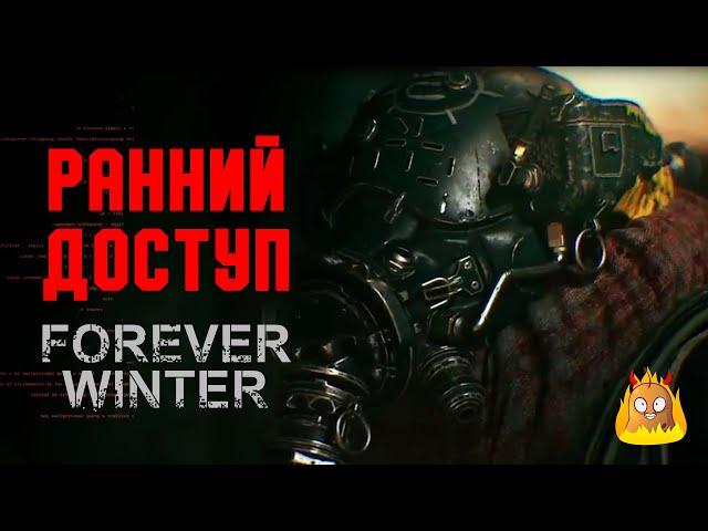 Старт раннего доступа The Forever Winter и ответы на вопросы