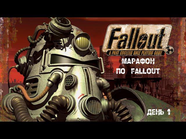 МАРАФОН игр Fallout (1-4)  ▶ ДЕНЬ 1 ▶ FALLOUT 1 ▶  Прохождение 1 ▶ Русская озвучка