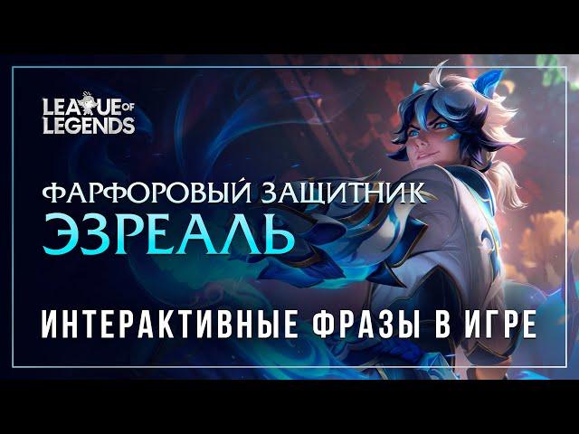 Фарфоровый защитник Эзреаль — Интерактивные фразы в LoL