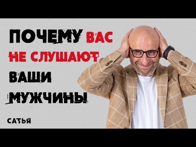 Сатья. Почему вас не слушают ваши мужчины