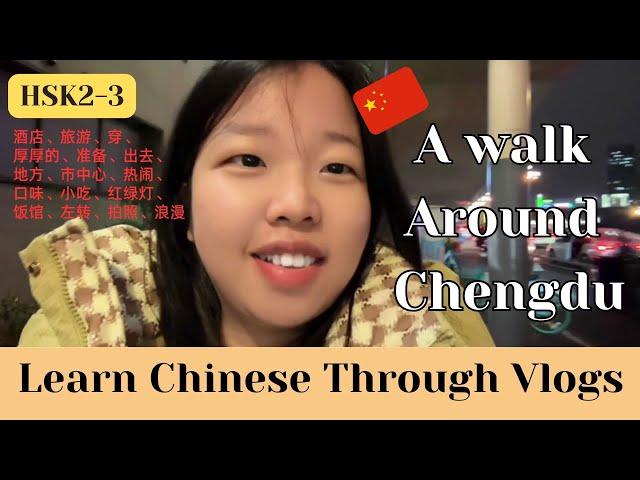 【HSK2/HSK3 Friendly to beginners】Walk around in Chengdu｜Eng Sub & pinyin｜Learn Chinese through Vlogs