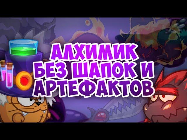 Wormix Mobile: Алхимик без Шапок и Артефактов.