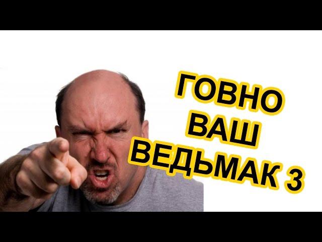 ТОТАЛЬНЫЙ РАЗГРОМ ВЕДЬМАКА 3! И ЭТО ГОВНО ИГРА ГОДА? не ПОЗОРЬТЕСЬ