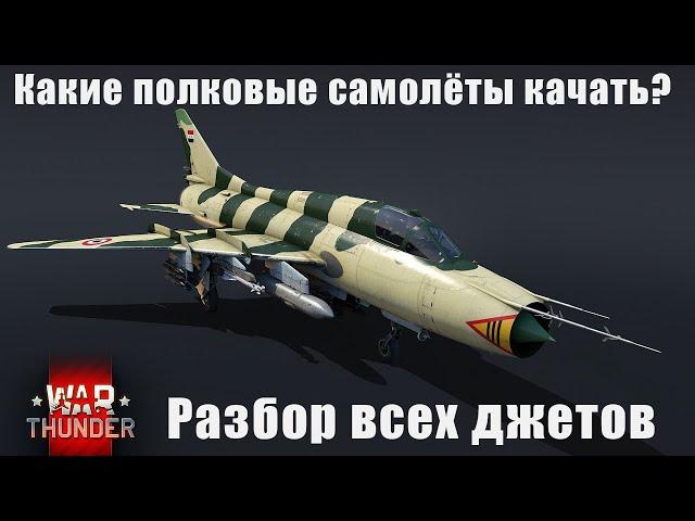 Какие ПОЛКОВЫЕ самолёты качать? Разбор всех джетов War Thunder