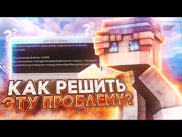 ПЕРЕМЕЩЕНИЕ ФАЙЛОВ В Minecraft Bedrock - как исправить? Skywars, CubeCraft