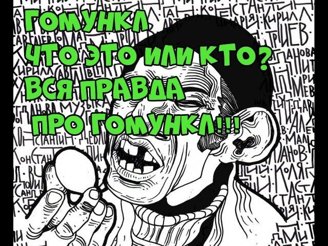 Гомункул  Вся правда о гомункуле  Что это или кто это