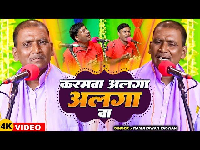 #Video | करमवा अलगा अलगा बा | #Ramjiyawan Paswan का भोजपुरी जोगी गीत | Bhojpuri Jogi Geet 2024