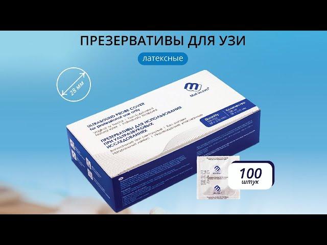 Презервативы для УЗИ латексные Matwave без смазки 100 шт